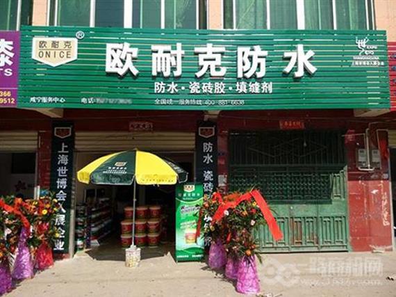 欧耐克防水涂料