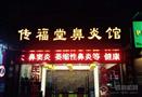 传福堂鼻炎馆
