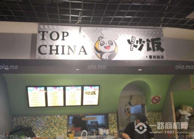 Top china炒饭加盟