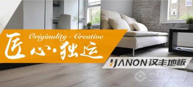漢豐地板加盟