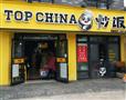 Top china炒饭