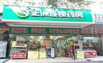 正洲连锁药房