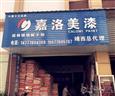 嘉洛美漆
