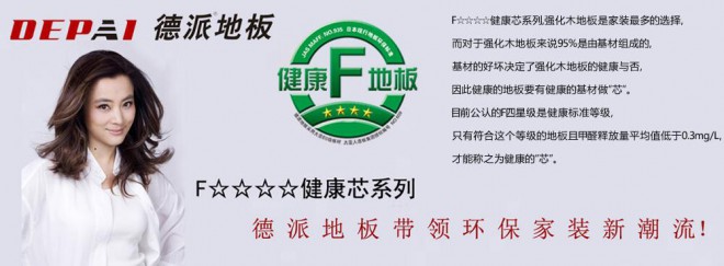 德派地板 德派地板