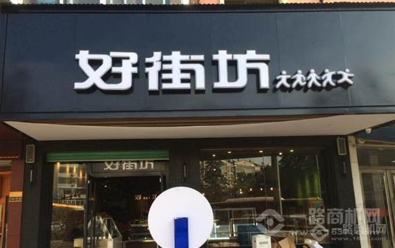 好街坊甜品