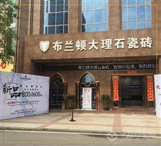 布蘭頓瓷磚