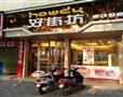 好街坊甜品