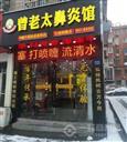 曾老太鼻炎馆