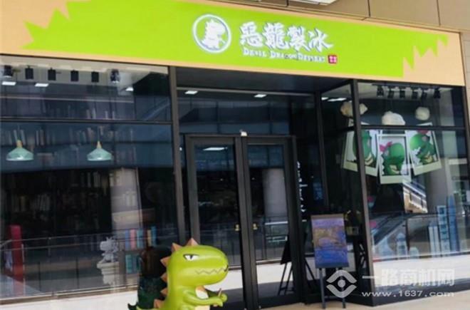 恶龙制冰甜品