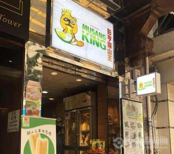 彭亨猫山王甜品