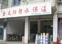 金太阳防水