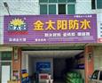 金太阳防水