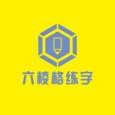 六棱格练字招商加盟