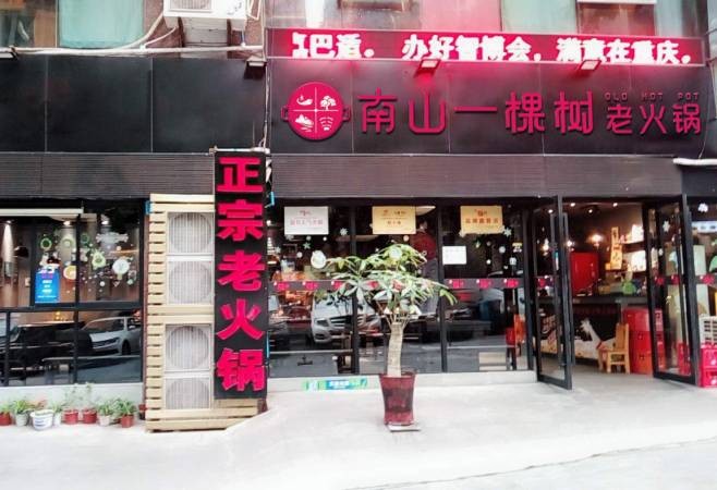 重庆南山一棵树火锅