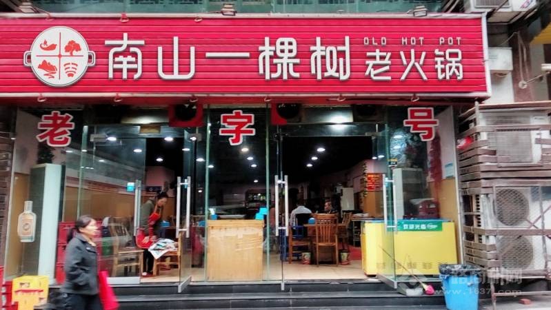 重庆南山一棵树火锅