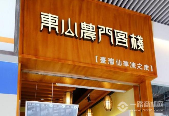 东山农门客栈加盟 东山农门客栈加盟