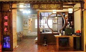 唐風(fēng)漢韻榻榻米