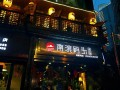 重庆南滨码头老火锅