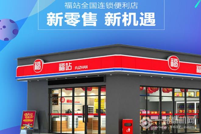 福站便利店加盟 福站便利店加盟
