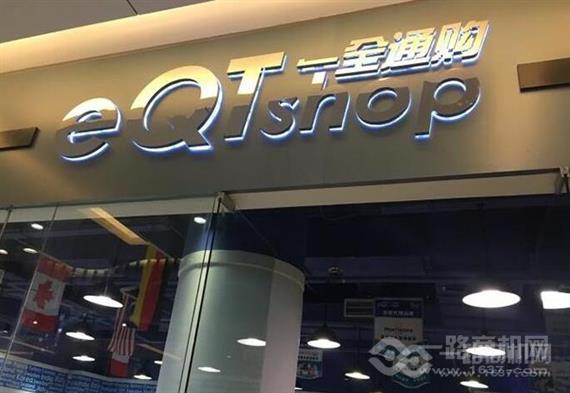 一全通购进口食品