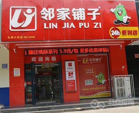 邻家铺子便利店