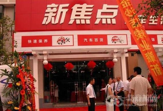 新焦点汽车美容