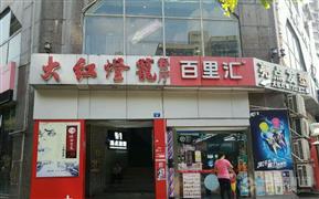 百里匯便利店