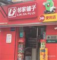 邻家铺子便利店