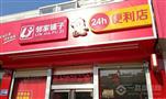 邻家铺子便利店