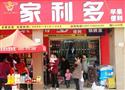 家利多超市
