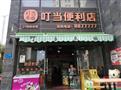 叮当便利店