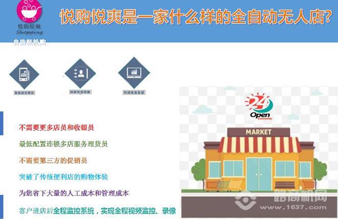 悦购悦爽无人便利店 悦购悦爽无人便利店