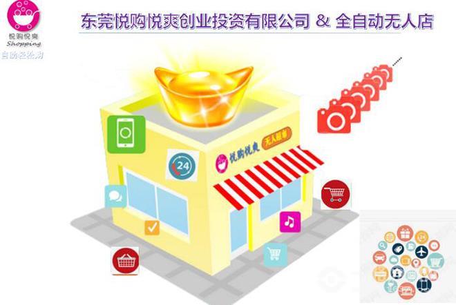 悦购悦爽无人便利店 悦购悦爽无人便利店