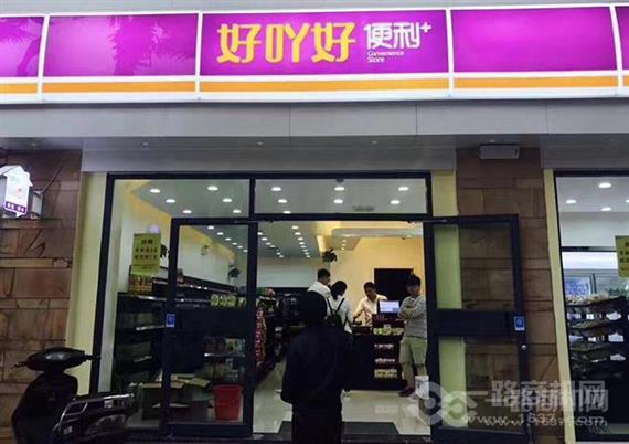 好吖好便利+