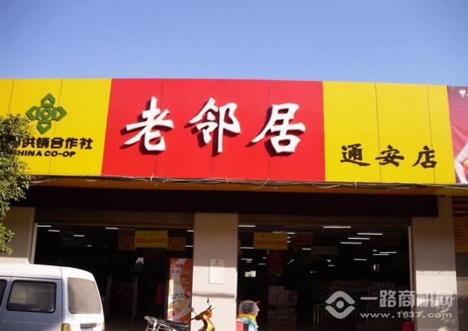 老邻居超市加盟