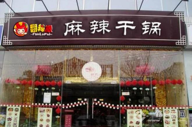 翻辣派麻辣香锅