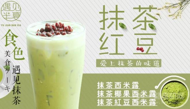 遇见半夏饮品加盟