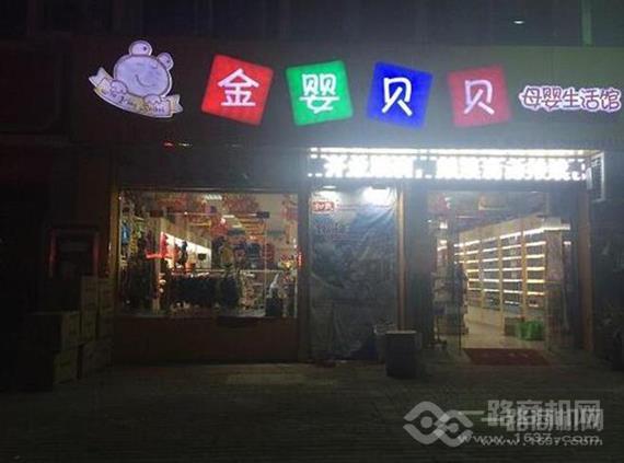 金婴贝贝母婴用品