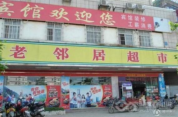 老邻居超市