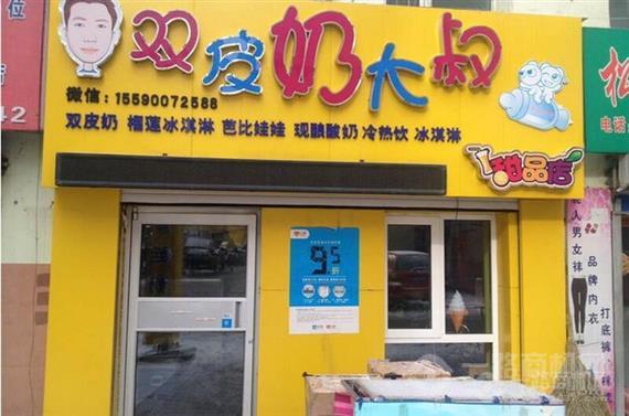 双皮奶大叔甜品