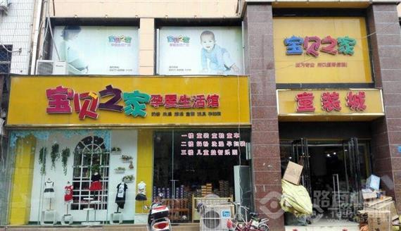 宝贝之家母婴店