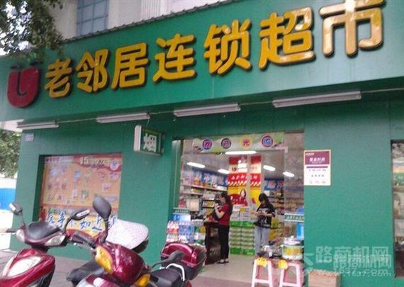 老邻居超市