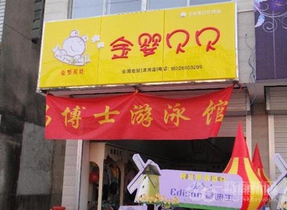 金婴贝贝母婴用品