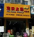 宝贝之家母婴店