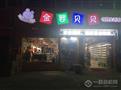金婴贝贝母婴用品