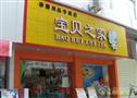 宝贝之家母婴店