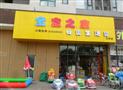 宝贝之家母婴店