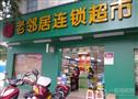 老邻居超市