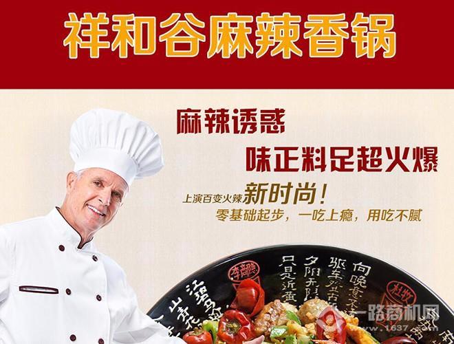 祥和谷麻辣香锅加盟 祥和谷麻辣香锅加盟