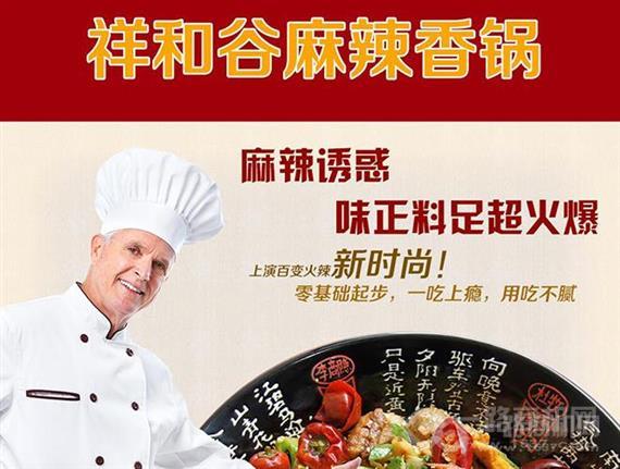 祥和谷麻辣香锅